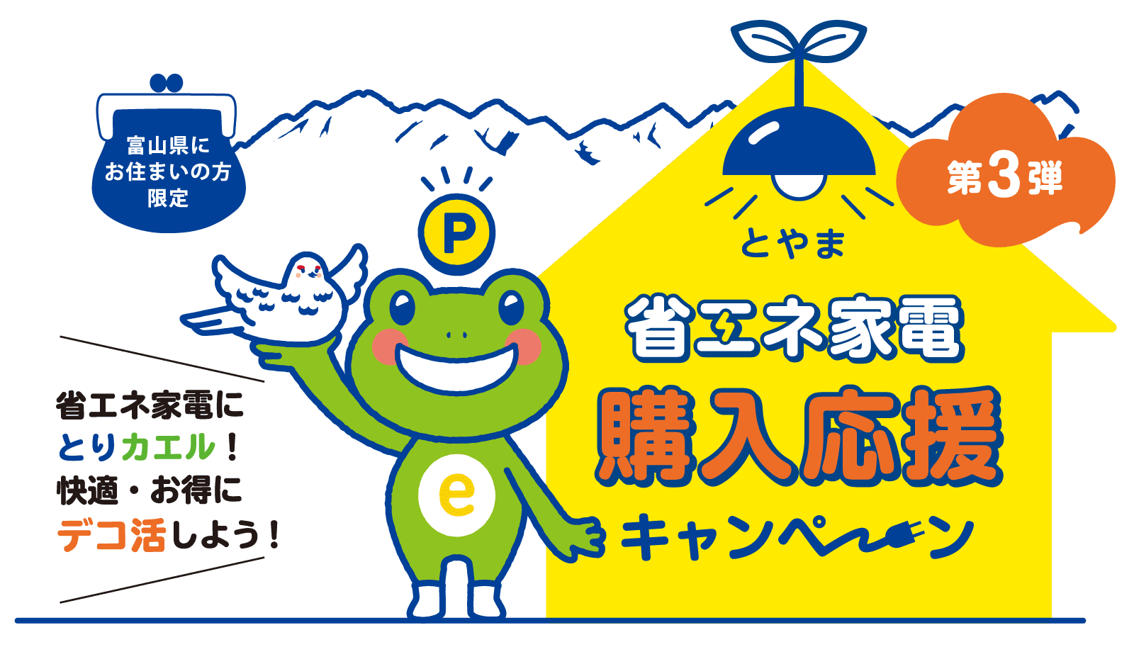とやま省エネ家電購入応援キャンペーン
